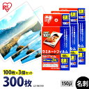 【P5倍!1日中】 ラミネートフィルム 名刺サイズ 名刺 アイリスオーヤマ 300枚(100枚×3個セット)ラミネート フィルム ラミネーターフィルム ラミネー...