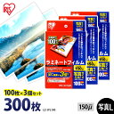 ラミネートフィルム アイリスオーヤマ 写真Lサイズ 300枚(100枚×3個セット) ラミネート フィルム ラミネーターフィルム ラミネーター 150ミクロン ...