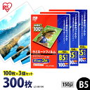 【P5倍!1日中】 ラミネートフィルム B5 アイリスオーヤマ 100枚 3個セット150μ 150ミクロン 厚手 ラミネーター フィルム パウチフィルム メニ...