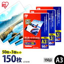 【P5倍!1日中】 ラミネートフィルム アイリスオーヤマ A3 150枚(50枚×3個セット)ラミネート フィルム ラミネーターフィルム ラミネーター 150ミ...