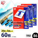 【P5倍!1日中】 ラミネートフィルム アイリスオーヤマ B6 60枚(20枚×3個セット)ラミネート フィルム ラミネーターフィルム ラミネーター 150ミク...