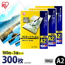 【P5倍!1日中】 ラミネートフィルム アイリスオーヤマ A2 300枚(100枚×3個セット)ラミネート フィルム ラミネーターフィルム ラミネーター 100...
