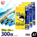 【P5倍!1日中】 ラミネートフィルム アイリスオーヤマ A7 300枚(100枚×3個セット) ラミネート フィルム ラミネーターフィルム ラミネーター 10...