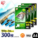 【P5倍!1日中】 ラミネートフィルム A4 アイリスオーヤマ 片面マット 300枚(100枚×3個セット) ラミネート フィルム ラミネーターフィルム 100...