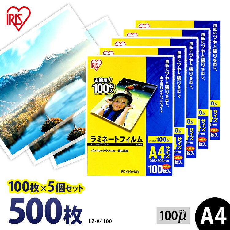 ラミネートフィルム A4 アイリスオーヤマ 500枚（100枚×5個セット）送料無料 ラミネート フィルム ラミネーターフィルム ラミネーター 100ミクロン 業務用 会社 オフィス 事務用品 まとめ買い パウチフィルム LZ-A4500