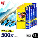 ラミネートフィルム アイリスオーヤマ 写真Lサイズ 500枚(100枚×5個セット)ラミネート フィルム ラミネーターフィルム ラミネーター 100ミクロン 業...