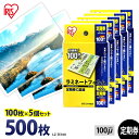 【P5倍!1日中】 ラミネートフィルム アイリスオーヤマ 定期券サイズ 500枚(100枚×5個セット) ラミネート フィルム ラミネーターフィルム ラミネータ...