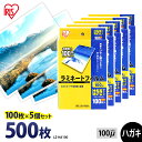 【P5倍!1日中】 ラミネートフィルム アイリスオーヤマ はがきサイズ 500枚(100枚×5個セット)ラミネート フィルム ラミネーターフィルム ラミネーター...