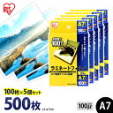 ラミネートフィルム アイリスオーヤマ A7 500枚(100枚×5個セット) ラミネート フィルム ラミネーターフィルム ラミネーター 100ミクロン 業務用 会社 オフィス 事務用品 まとめ買い 写真 メニュー表 パンフレット 耐水性 透明度 パウチフィルム LZ-A7100
