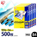 ラミネートフィルム B4 アイリスオーヤマ 500枚(100枚×5個セット)ラミネート フィルム ラミネーターフィルム ラミネーター 100ミクロン 業務用 会...