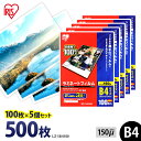 ラミネートフィルム アイリスオーヤマ B4 500枚(100枚×5個セット)ラミネート フィルム ラミネーターフィルム ラミネーター 150ミクロン 業務用 会社 オフィス 事務用品 写真 メニュー表 パンフレット 耐水性 パウチフィルム LZ-5B4100