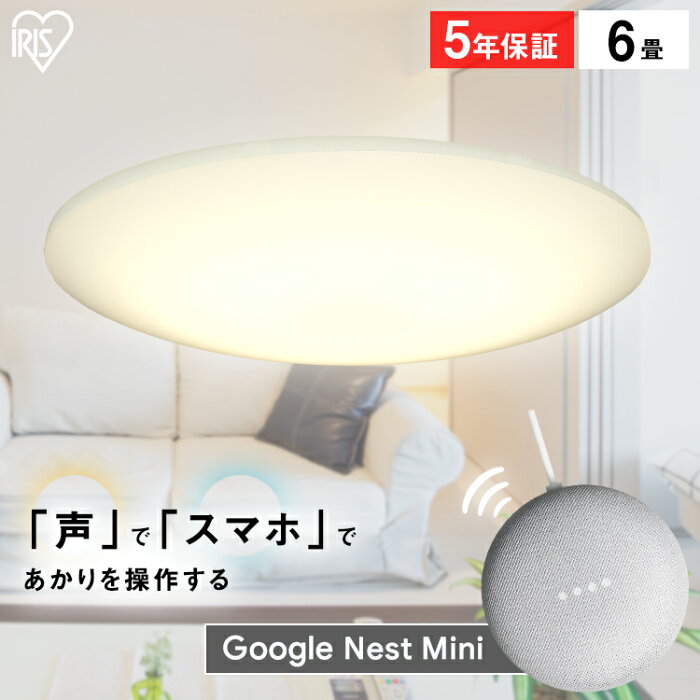 シーリングライト おしゃれ 6畳 CL6DL-6.0HAIT+Google Nest MiniLED リモコン リモコン付 スピーカー 声 調色 天井照明 照明 薄型 コンパクト 子供部屋 リビング 台所 玄関 和室 寝室 スマートスピーカー AIスピーカー アイリスオーヤマ[2206SO] 送料無料