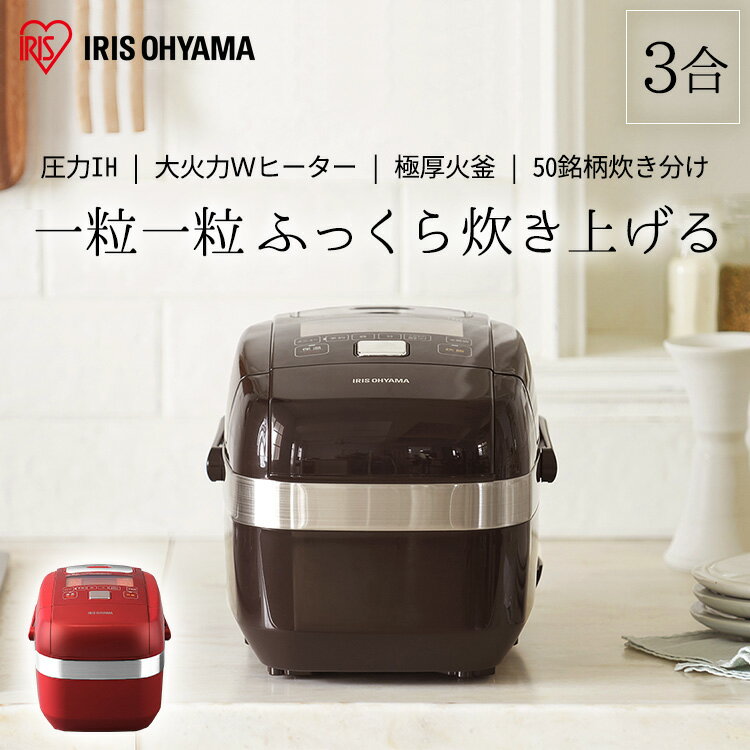 炊飯器 3合 圧力IH RC-PH30-R RC-PH30-T送料無料 一人暮らし 炊飯ジャー 炊飯 IHジャー ih 炊き分け 保温 ごはん ご飯 飯 調理家電 キッチン家電 新生活 米屋の旨み 銘柄炊き 早炊き 火釜 おしゃれ おしゃれ家電 省エネ レッド ブラウン アイリス アイリスオーヤマ