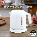 【目玉価格】 ケトル おしゃれ 電気