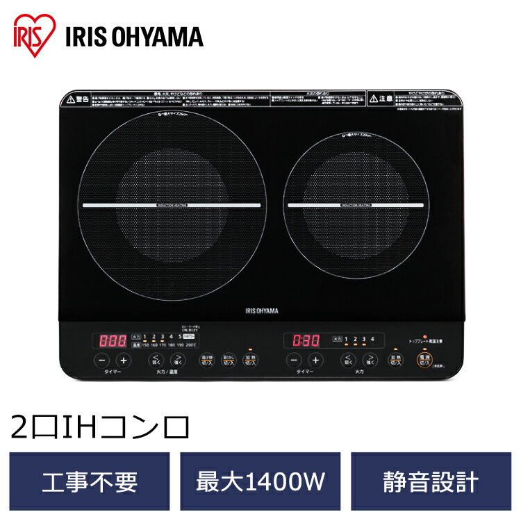 IHクッキングヒーター 2口 1400W 工事不要 アイリスオーヤマ 2口IHクッキングヒーター 卓上 コンロ 2口IH 二口 IH 2口IHコンロ クッキングヒーター 据え置き 調理 キッチン 台所 タイマー付き 節約 新生活 一人暮らし IHK-W13-B