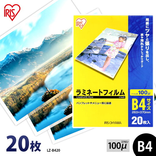 ラミネートフィルム B4 アイリスオーヤマ 20枚ラミネート フィルム ラミネーターフィルム ラミネーター 100ミクロン 業務用 会社 オフィス 事務用品 まとめ買い 写真 メニュー表 パンフレット 耐水性 透明度 パウチフィルム LZ-B420 ラミネートフィルム B4 アイリスオーヤマ 20枚ラミネート フィルム ラミネーターフィルム ラミネーター 100ミクロン 業務用 会社 オフィス 事務用品 まとめ買い 写真 メニュー表 パンフレット 耐水性 透明度 パウチフィルム LZ-B420