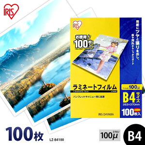 ラミネートフィルム B4 アイリスオーヤマ 100枚 ラミネート フィルム ラミネーターフィルム ラミネーター 100ミクロン 業務用 会社 オフィス 事務用品 まとめ買い 写真 メニュー表 パンフレット 耐水性 透明度 パウチフィルム LZ-B4100
