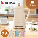 ケトル 電気ケトル ricopa IKE-R800送料無料 リコパ りこぱ 電気 電気ポット ポット 湯沸しポット 湯沸し器 湯沸かし器 湯沸かし ケトル本体コードレス コーヒー 保温 かわいい おしゃれ レトロ調 アッシュピンク アッシュブルー アイボリー アイリスオーヤマ