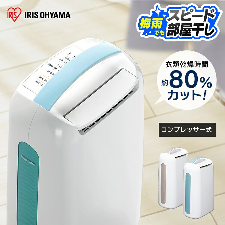 除湿機 コンプレッサー 衣類乾燥除湿機送料無料 コンプレッサー式 除湿 コンパクト 大容量 静音 除湿器 コンプレッサー式除湿機 衣類乾燥 衣類乾燥機 衣類乾燥除湿器 部屋干し 除湿乾燥機 梅雨 湿気 カビ 結露 梅雨対策 湿気対策 アイリスオーヤマ