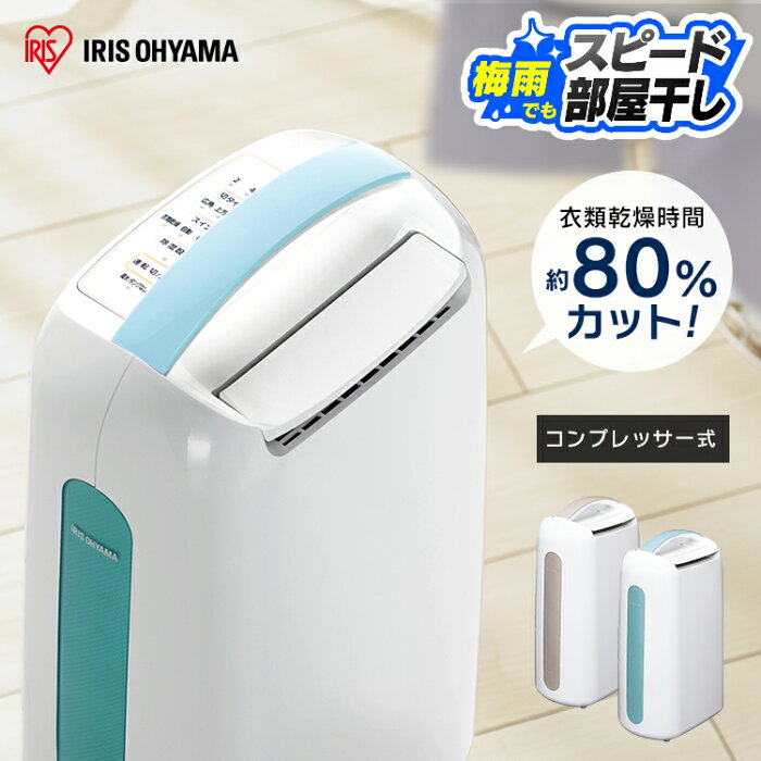 除湿機 コンプレッサー 衣類乾燥除湿機送料無料 コンプレッサー式 除湿 コンパクト 大容量 静音 除湿器 コンプレッサー式除湿機 衣類乾燥 衣類乾燥機 衣類乾燥除湿器 部屋干し 除湿乾燥機 梅雨 湿気 カビ 結露 梅雨対策 湿気対策 アイリスオーヤマ