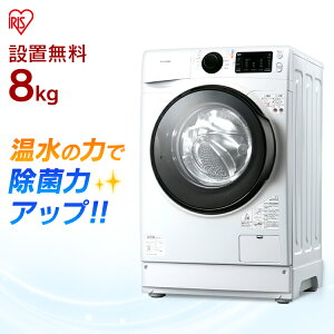 洗濯機 8kg ドラム式洗濯機 FL81R-W送料無料 一人暮らし 全自動洗濯機 ドラム式 ドラム ドラム洗濯機 8キロ 洗浄 給水ホース 排水ホース 洗濯 部屋干し 温水洗浄 新生活 家電 ホワイト アイリスオーヤマ【設置無料・代引不可】[GOI]