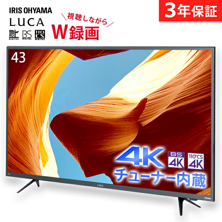 【最安挑戦51,800円】テレビ 43型 4K 43XUB30送料無料 アイリスオーヤマ 液晶テレビ 43インチ 4kテレビ チューナー内蔵 TV 液晶 液晶TV 4Kチューナー内蔵 4K対応 新生活 一人暮らし LUCA ルカ リビング 省エネ 地デジ BS CS ブラック アイリス