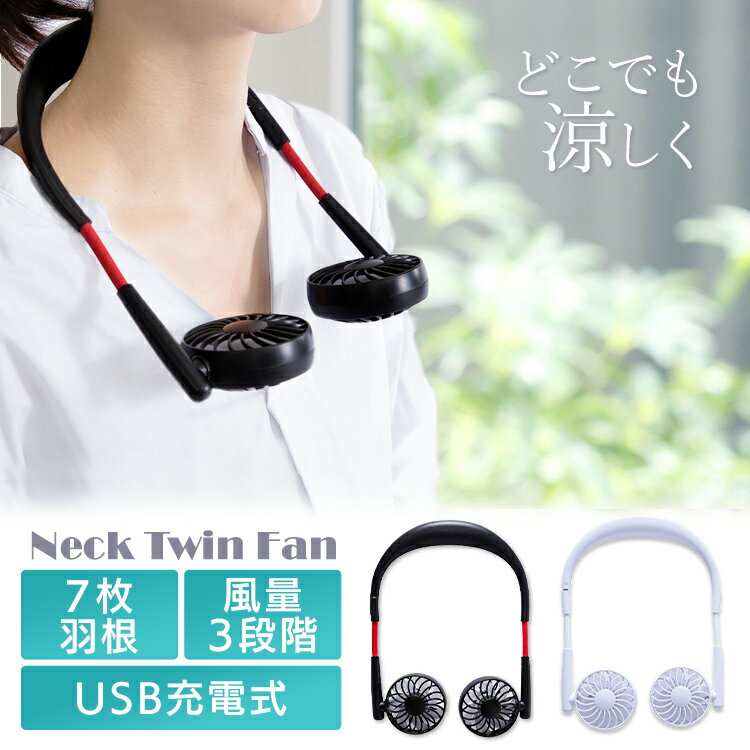 扇風機 首かけ ネックツインファン 送料無料 首掛け扇風機 首かけ扇風機 静音 軽量 首掛け おしゃれ ハンディ ハンズフリー 持ち歩き ミニファン アウトドア キャンプ ネックファン ネック 子供 おすすめ 小型 コンパクト ミニ 小さい 静か 涼しい HCF20-07TA