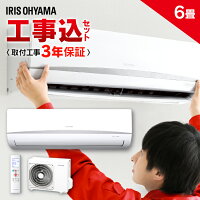 エアコン 工事費込 6畳 2.2kW アイリスオーヤマ IRR-2219Cルームエアコン クーラー 室内機 室外機 リモコン 工事費込み 冷暖房 冷房 冷房器具 冷房対策 暖房 暖房器具 省エネ リビング 寝室 タイマー 除湿モード 夏 シンプル おしゃれ 内部洗浄機能