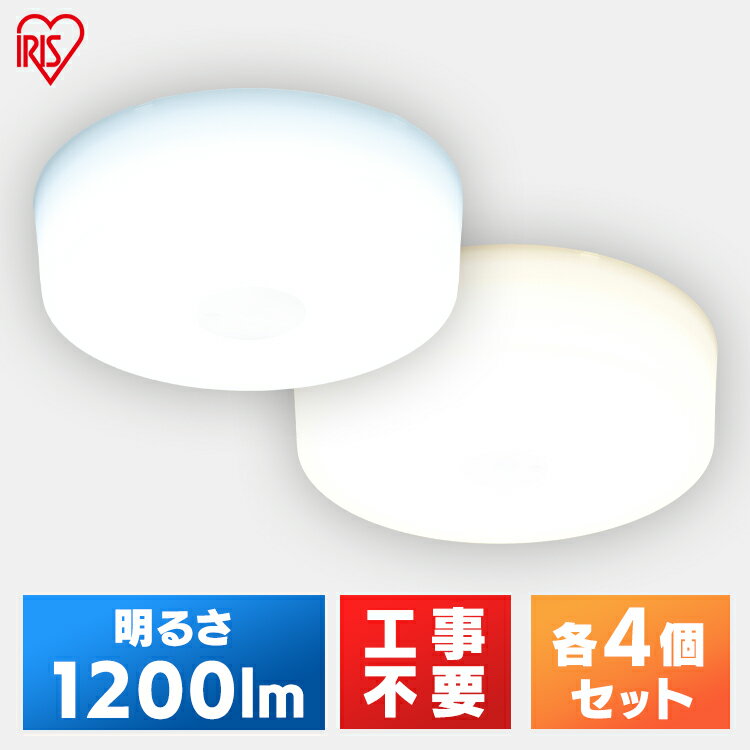 【4個セット】小型シーリングライト 1200lm MCL12D-NK MCL12L-NK 昼光色 電球色コンパクト 小型 シーリングライト 照明 電気 節電 工事不要 省エネ LED アイリスオーヤマ 送料無料