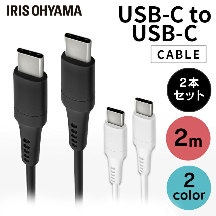 【2個セット】 充電 ケーブル タイプC USB-C to USB-Cケーブル 2m ICCC-A20 全2色USBケーブル 通信ケーブル 充電 データ通信ケーブル けーぶる USB Type-C 2重シールド USB 2個セット アイリスオーヤマ【メール便】【代金引換不可・日時指定不可】 送料無料