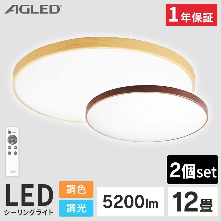 【2個セット】シーリングライト 12畳 おしゃれ 木目調 丸形 シーリング LEDシーリングライト 調光調色 調光 調色 LED…