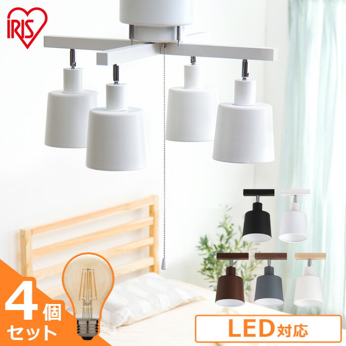 4灯シーリングライト クロス CE4LA-20C＋LEDフィラメント電球 4個セット E26 40形相当 LDA4C-G-FKシーリングライト おしゃれ 北欧 照明器具 照明 4灯 スポットライト LEDシーリングライト 電気 リビング 天井照明 照明器具 アイリスオーヤマ あす楽 送料無料