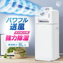 除湿機 アイリスオーヤマ デシカント 部屋干し 省エネサーキュレーター衣類乾燥除湿機 8L IJDC-K80 除湿器 コンパクト 衣類乾燥 サーキュレーター デシカント式 小型 衣類乾燥除湿機 衣類乾燥除湿器 除湿 部屋干し 速乾 洗濯物 洗濯