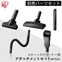スティッククリーナー 別売アタッチメントツールセット(ミドルサイクロン) MTS31スティッククリーナー アタッチメントツールセット アタッチメント 31mm すき間ノズル ブラシノズル 別売 アイリスオーヤマ