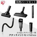 スティッククリーナー 別売アタッチメントツールセット（高機能・上重心） MTS29スティッククリーナー アタッチメントツールセット アタッチメント 29mm すき間ノズル 布団用ヘッド フレキシブルホース 別売 アイリスオーヤマ