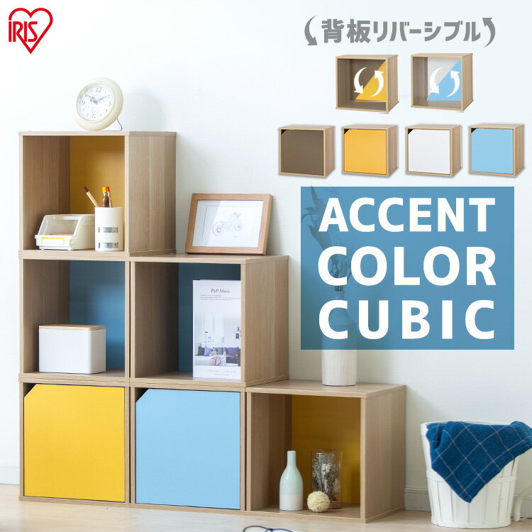 棚 おしゃれ カラーボックス アクセントカラーキュビック ACQB-35 ACQB-35D 収納棚 扉付き スリム インテリア 扉付きカラーボックス 子供部屋 収納 かわいい 収納用品 おしゃれインテリア キューブボックス ラック 一人暮らし アイリスオーヤマ