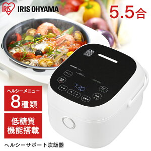 炊飯器 5.5合 糖質カット アイリスオーヤマ ヘルシーサポート炊飯器 RC-IJH50-W送料無料 一人暮らし IH おしゃれ IH炊飯器 炊飯ジャー 糖質カット炊飯器 小型 炊飯 ごはん ご飯 飯 ヘルシー 白 ホワイト キッチン家電 調理家電 新生活 おしゃれ家電 アイリス