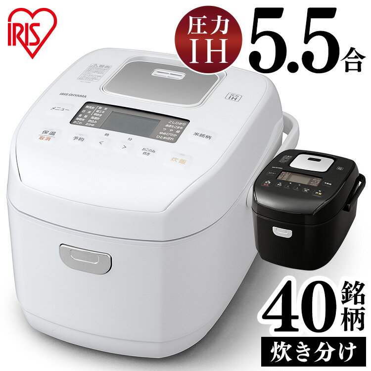 《100円OFFクーポン配布中》炊飯器 一人暮らし 5.5合 圧力IH 圧力IHジャー炊飯器 RC-PD505.5合炊き アイリスオーヤマ IH 圧力 圧力IH炊飯器 圧力IH炊飯ジャー 炊飯ジャー 圧力炊飯器 三合 小型 おしゃれ ホワイト 白 ブラック 黒 炊飯 ごはん ご飯 家電 麦飯 アイリス