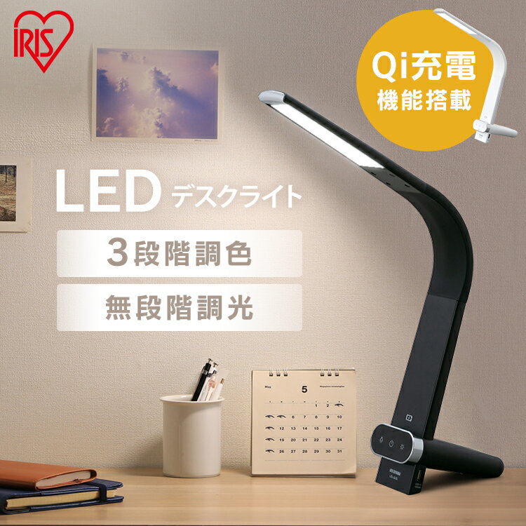 デスクライト 学習机 LED おしゃれ 充電 LEDデスクライト LDL-QLDL LED 目に優しい 北欧 スタンドライト 電気スタンド 卓上 寝室 学習用 調光 調色 読書灯 ベッドサイド 卓上スタンド スマホ Qi充電 USB デスクスタンド アイリスオーヤマ 送料無料 あす楽