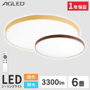 【目玉価格】 シーリングライト 6畳 おしゃれ 調光調色 木目 LED 省エネ 木枠 1年保証 3300lm LEDシーリングライト 薄型 コンパクト 簡単取替 工事不要 洋室 和室 リビング ダイニング ACL-6DLMR ACL-6DLUR