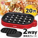 【P5倍!16日10時迄】 ホットプレート アイリスオーヤマ ITY-20WA-R たこ焼き器 たこ焼きプレート 着脱式たこ焼きプレート タコ焼き器 焼き肉 焼...