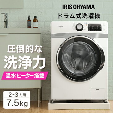 《ポイント5倍/設置無料》洗濯機 ドラム式 ドラム式洗濯機 7.5kg送料無料 全自動洗濯機 一人暮らし ドラム ドラム洗濯機 洗浄 給水ホース 排水ホース 洗濯 除菌 温水 ホワイト アイリスオーヤマ【代引不可】【pic】