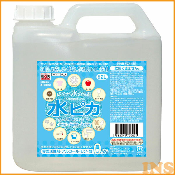 水ピカ 2L送料無料 アルカリ電解水クリーナー 水ぴか みずぴか 洗剤 せんざい 掃除 洗濯 綺麗 きれい エコ洗剤 環境洗剤 電解水 新生活 一人暮らし まとめ買い【D】[snzi]のサムネイル