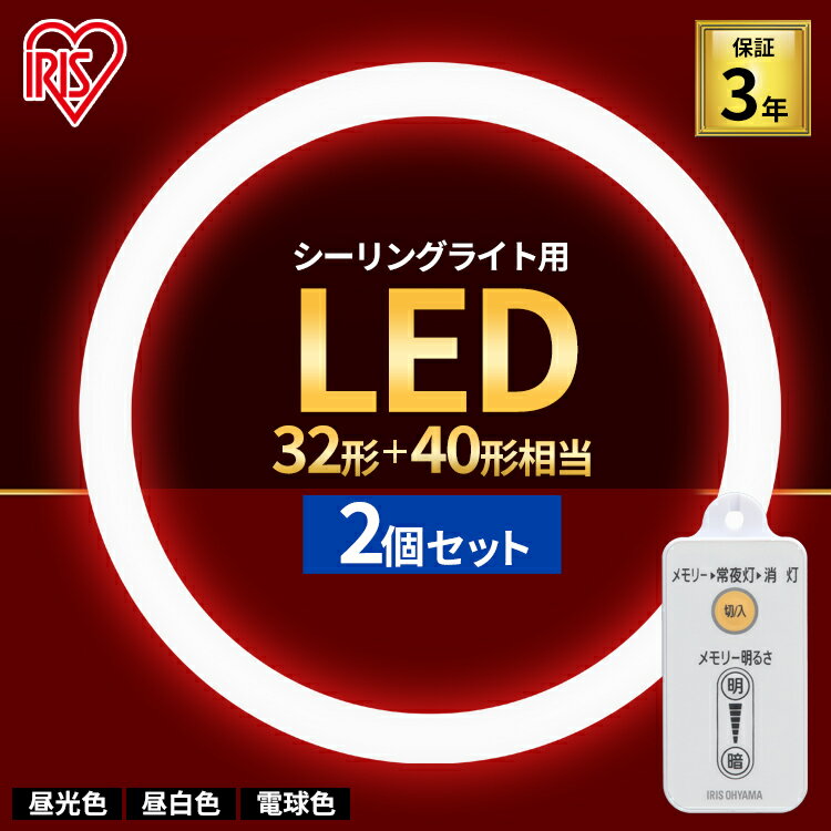 【2個セット】蛍光灯 丸型蛍光灯 シーリングライト用 32形+40形LED ランプ LED蛍光灯 丸型 丸 照明器具 電気 照明 スリム おしゃれ 調光 LED照明 LED照明器具 LEDランプ LEDライト シーリングライト 昼光色 電球色 昼白色 アイリスオーヤマ 送料無料