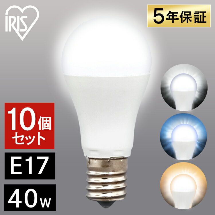 【目玉価格】 電球 LED E17 40W アイリスオーヤマ 電球色 昼光色 昼白色 40形相当 広 ...