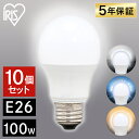 【エントリーで最大P10倍!】【10個セット】LED電球 E26 100W LDA12D-G-10T62P LDA12N-G-10T62P LDA12L-G-10T62P電球 LED 電気 照明 LED照明 天井照明 照明器具 昼白色 電球色 昼光色 トイレ 玄関 廊下 脱衣所 クローゼット 一人暮らし まとめ買い アイリスオーヤマ あす楽