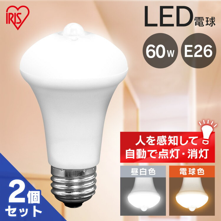 【目玉価格】 電球 LED E26 60W 人感セ
