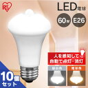 【目玉価格】 電球 LED E26 60W アイリスオーヤマ 人感センサー付 電球 LED電球 電気 照明 LED照明 天井照明 照明器具 人感センサー電球 人感 昼白色 電球色 トイレ 玄関 廊下 脱衣所 クローゼット 一人暮らし LDR9N-H-SE25 LDR9L-H-SE25 【10個セット】