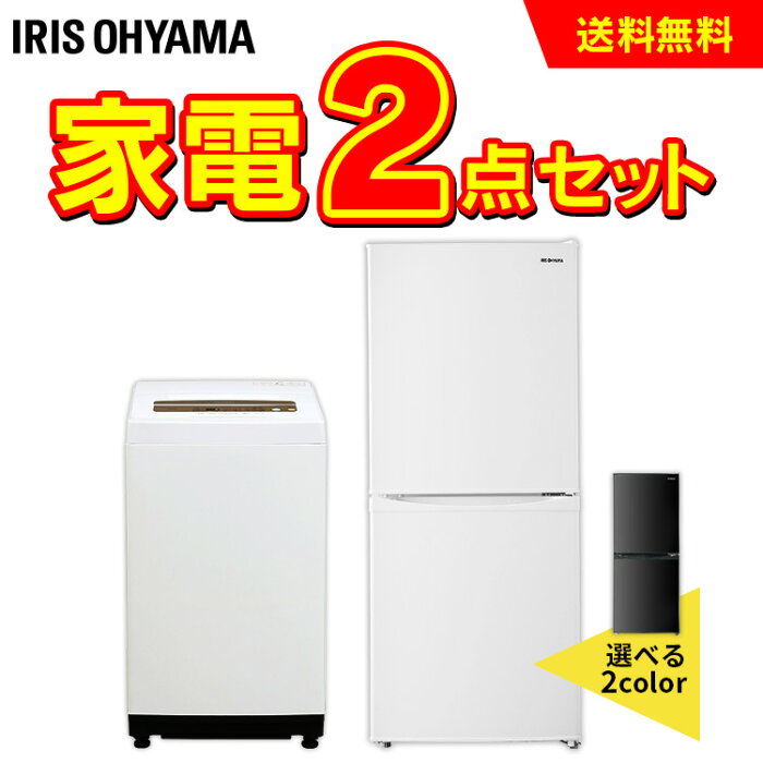 家電セット 一人暮らし 新品 2点セット 冷蔵庫 142L 洗濯機 5kg アイリスオーヤマ 新生活 新生活応援セット 新生活セット 新生活応援 新生活家電 冷蔵庫 小型 ひとり暮らし 静音 おしゃれ スリム 小型冷蔵庫 2ドア 洗濯機 コンパクト 送料無料