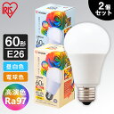 【2個セット】LED電球 E26 60W LED高演色電球 60形相当 電球 LED 広配光 昼白色 電球色 電気 照明 LED照明 天井照明 照明器具 トイレ 玄関 廊下 脱衣所 クローゼット 省エネ 長寿命 新生活 一人暮らし まとめ買い 目に優しい アイリスオーヤマ